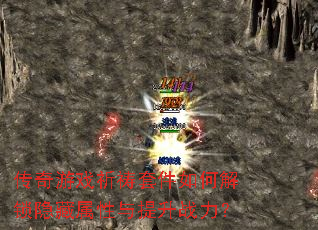 传奇游戏祈祷套件如何解锁隐藏属性与提升战力? 传奇游戏祈祷套件如何解锁隐藏属性与提升战力?