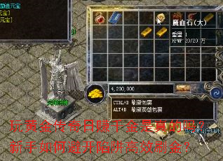 玩黄金传奇日赚千金是真的吗?新手如何避开陷阱高效刷金? 玩黄金传奇日赚千金是真的吗?新手如何避开陷阱高效刷金?