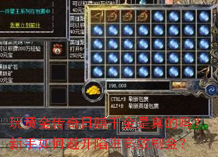玩黄金传奇日赚千金是真的吗?新手如何避开陷阱高效刷金? 玩黄金传奇日赚千金是真的吗?新手如何避开陷阱高效刷金?