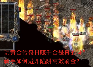 玩黄金传奇日赚千金是真的吗?新手如何避开陷阱高效刷金? 玩黄金传奇日赚千金是真的吗?新手如何避开陷阱高效刷金?