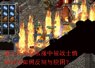 道士在传奇私服中被战士偷袭时该如何反制与脱困? 道士在传奇私服中被战士偷袭时该如何反制与脱困?