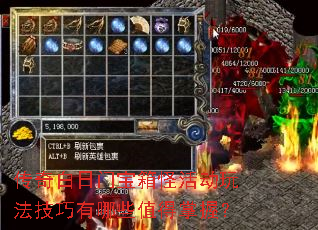 传奇白日门宝箱怪活动玩法技巧有哪些值得掌握? 传奇白日门宝箱怪活动玩法技巧有哪些值得掌握?