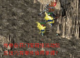传奇白日门宝箱怪活动玩法技巧有哪些值得掌握? 传奇白日门宝箱怪活动玩法技巧有哪些值得掌握?