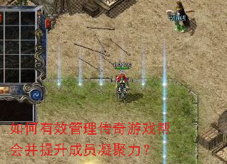 如何有效管理传奇游戏帮会并提升成员凝聚力? 如何有效管理传奇游戏帮会并提升成员凝聚力?