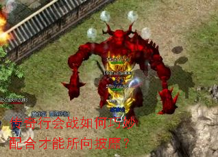 传奇行会战如何巧妙配合才能所向披靡? 传奇行会战如何巧妙配合才能所向披靡?