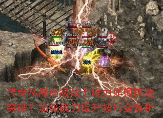传奇私服高级战士战力如何快速突破?顶级战力提升技巧全解析 传奇私服高级战士战力如何快速突破?顶级战力提升技巧全解析