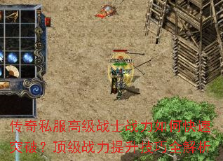 传奇私服高级战士战力如何快速突破?顶级战力提升技巧全解析 传奇私服高级战士战力如何快速突破?顶级战力提升技巧全解析