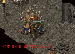 传奇哪些地图存在双头金刚? 传奇哪些地图存在双头金刚?