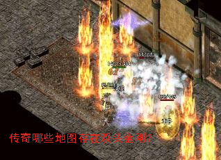 传奇哪些地图存在双头金刚? 传奇哪些地图存在双头金刚?