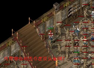 传奇哪些地图存在双头金刚? 传奇哪些地图存在双头金刚?
