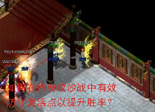 如何在传奇攻沙战中有效防守复活点以提升胜率? 如何在传奇攻沙战中有效防守复活点以提升胜率?