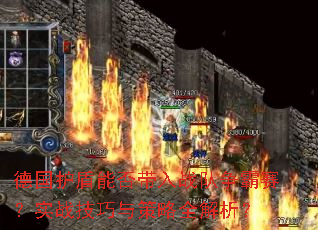 德国护盾能否带入战队争霸赛?实战技巧与策略全解析? 德国护盾能否带入战队争霸赛?实战技巧与策略全解析?