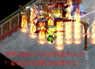 传奇私服五人组队职业怎么选?最强战力搭配方案是什么? 传奇私服五人组队职业怎么选?最强战力搭配方案是什么?
