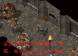 鉴定符获取途径有哪些?掉落、合成与兑换方式全解析 鉴定符获取途径有哪些?掉落、合成与兑换方式全解析