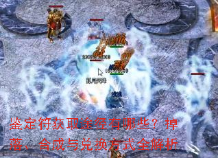鉴定符获取途径有哪些?掉落、合成与兑换方式全解析 鉴定符获取途径有哪些?掉落、合成与兑换方式全解析