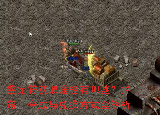 鉴定符获取途径有哪些?掉落、合成与兑换方式全解析 鉴定符获取途径有哪些?掉落、合成与兑换方式全解析