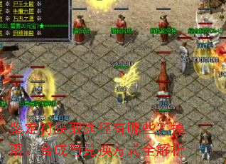 鉴定符获取途径有哪些?掉落、合成与兑换方式全解析 鉴定符获取途径有哪些?掉落、合成与兑换方式全解析
