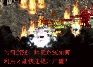 传奇游戏中师徒系统如何利用才能快速提升声望? 传奇游戏中师徒系统如何利用才能快速提升声望?