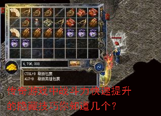 传奇游戏中战斗力快速提升的隐藏<a href=