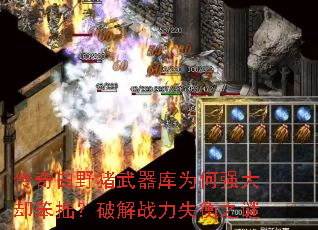 传奇白野猪武器库为何强大却笨拙?破解战力失衡之谜 传奇白野猪武器库为何强大却笨拙?破解战力失衡之谜