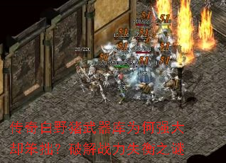 传奇白野猪武器库为何强大却笨拙?破解战力失衡之谜 传奇白野猪武器库为何强大却笨拙?破解战力失衡之谜