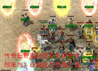 传奇白野猪武器库为何强大却笨拙?破解战力失衡之谜 传奇白野猪武器库为何强大却笨拙?破解战力失衡之谜