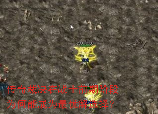 传奇裁决在战士前期阶段为何能成为最优解选择? 传奇裁决在战士前期阶段为何能成为最优解选择?
