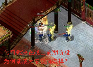 传奇裁决在战士前期阶段为何能成为最优解选择? 传奇裁决在战士前期阶段为何能成为最优解选择?
