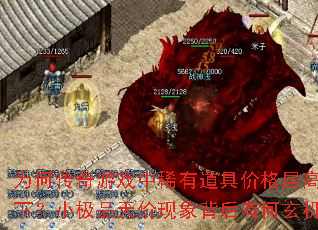 为何传奇游戏中稀有道具价格居高不下?小极品天价现象背后有何玄机? 为何传奇游戏中稀有道具价格居高不下?小极品天价现象背后有何玄机?