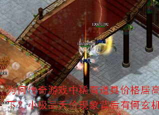 为何传奇游戏中稀有道具价格居高不下?小极品天价现象背后有何玄机? 为何传奇游戏中稀有道具价格居高不下?小极品天价现象背后有何玄机?