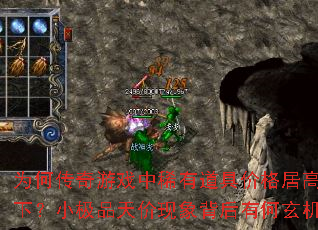 为何传奇游戏中稀有道具价格居高不下?小极品天价现象背后有何玄机? 为何传奇游戏中稀有道具价格居高不下?小极品天价现象背后有何玄机?
