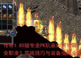 传奇1.80版专业PK玩家如何制霸全职业?实战技巧与装备搭配全解析? 传奇1.80版专业PK玩家如何制霸全职业?实战技巧与装备搭配全解析?