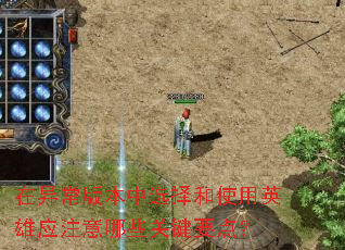 在异常版本中选择和使用英雄应注意哪些关键要点? 在异常版本中选择和使用英雄应注意哪些关键要点?