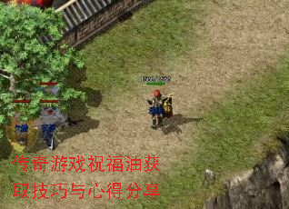 传奇游戏祝福油获取技巧与心得分享 传奇游戏祝福油获取技巧与心得分享
