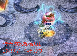 传奇游戏祝福油获取技巧与心得分享 传奇游戏祝福油获取技巧与心得分享