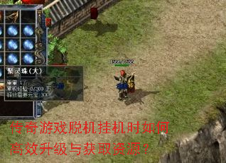传奇游戏脱机挂机时如何高效<a href=