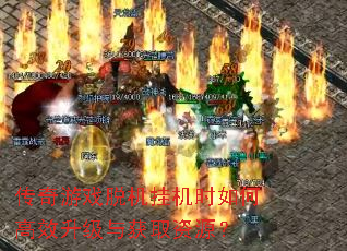 传奇游戏脱机挂机时如何高效升级与获取资源? 传奇游戏脱机挂机时如何高效升级与获取资源?