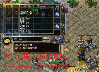 传奇私服中哪些BOSS堪称装备宝库最值得挑战? 传奇私服中哪些BOSS堪称装备宝库最值得挑战?