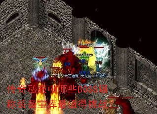 传奇私服中哪些BOSS堪称装备宝库最值得挑战? 传奇私服中哪些BOSS堪称装备宝库最值得挑战?