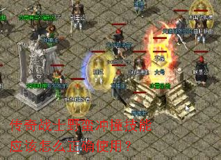 传奇战士野蛮冲撞技能应该怎么正确使用? 传奇战士野蛮冲撞技能应该怎么正确使用?