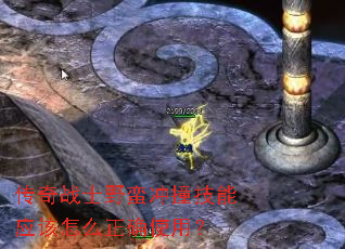 传奇战士野蛮冲撞技能应该怎么正确使用? 传奇战士野蛮冲撞技能应该怎么正确使用?