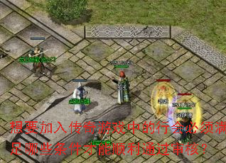 想要加入传奇游戏中的行会必须满足哪些条件才能顺利通过审核? 想要加入传奇游戏中的行会必须满足哪些条件才能顺利通过审核?
