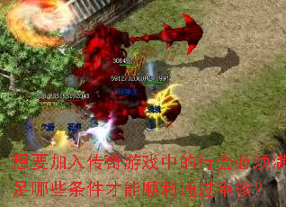 想要加入传奇游戏中的行会必须满足哪些条件才能顺利通过审核? 想要加入传奇游戏中的行会必须满足哪些条件才能顺利通过审核?