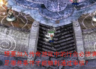 想要加入传奇游戏中的行会必须满足哪些条件才能顺利通过审核? 想要加入传奇游戏中的行会必须满足哪些条件才能顺利通过审核?