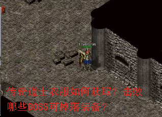 传奇道士衣服如何获取?击败哪些BOSS可掉落装备? 传奇道士衣服如何获取?击败哪些BOSS可掉落装备?