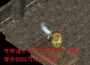 传奇道士衣服如何获取?击败哪些BOSS可掉落装备? 传奇道士衣服如何获取?击败哪些BOSS可掉落装备?