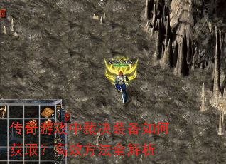 传奇游戏中裁决装备如何获取?高效方法全解析 传奇游戏中裁决装备如何获取?高效方法全解析
