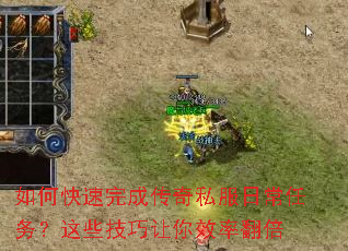 如何快速完成传奇私服日常任务?这些技巧让你效率翻倍 如何快速完成传奇私服日常任务?这些技巧让你效率翻倍