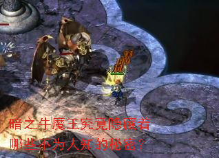 暗之牛魔王究竟隐藏着哪些不为人知的秘密? 暗之牛魔王究竟隐藏着哪些不为人知的秘密?