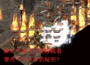 暗之牛魔王究竟隐藏着哪些不为人知的秘密? 暗之牛魔王究竟隐藏着哪些不为人知的秘密?
